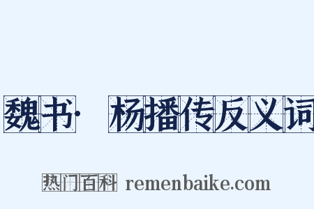 魏书·杨播传反义词是什么意思的图片